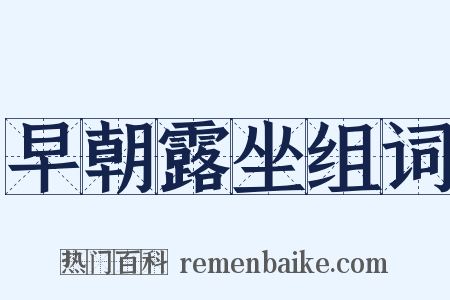 早朝露坐组词是什么意思的图片